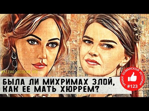 Видео: Михримах Султан: реальная история, которая вас удивит. Жизнь и смерть османской принцессы