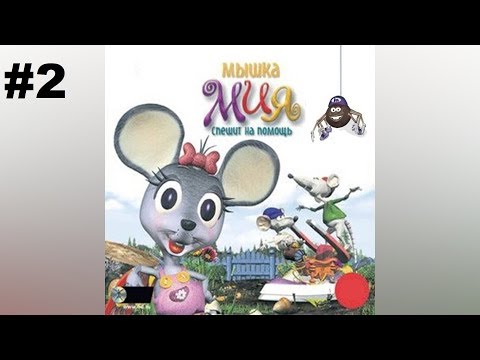 Видео: МЫШКА МИЯ СПЕШИТ НА ПОМОЩЬ #2