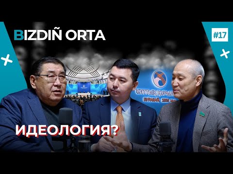 Видео: Ішкі саясат әрбір әкімнің мұрасына айналды ма? | BIZDIÑ ORTA