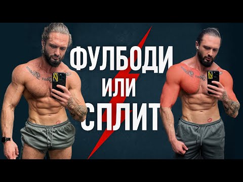 Видео: Самая эффективная Программа Тренировок для набора мышечной массы. Фулбади или сплит? Как накачаться