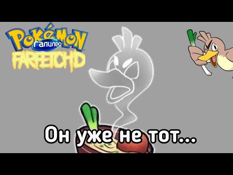 Видео: Галилео Pokemon №7 (Farfetch'd)