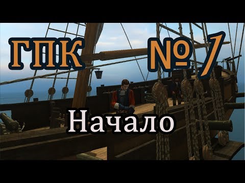 Видео: Корсары ГПК прохождение №1 [начало]