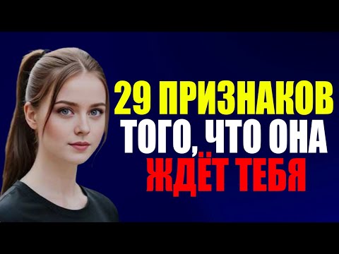 Видео: Она Намекает, Что Ты Ей Нравишься — Но Ты Этого Не Видишь | Мужская и Женская Психология Притяжения