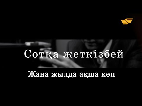 Видео: «Сотқа жеткізбей». Жаңа жылда ақша көп