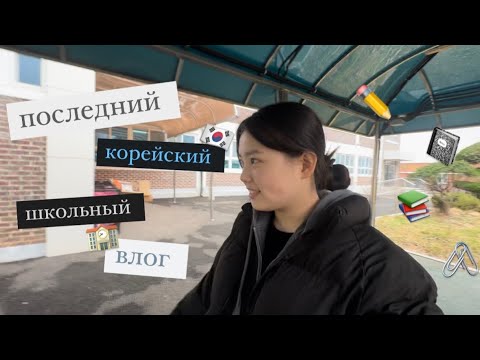 Видео: [vlog]КОРЕЙСКАЯ ШКОЛА🇰🇷|12 КЛАСС|￼БУДНИЙ ДЕНЬ В КОРЕЕ🇰🇷|ШКОЛА В КОРЕЕ|ШКОЛЬНЫЙ ВЛОГ