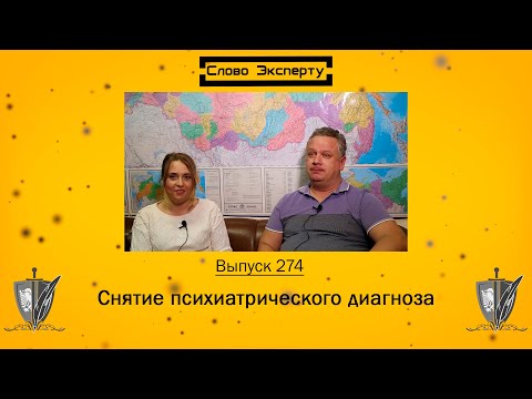 Видео: 🔴 Снятие психиатрического диагноза // Слово эксперту 274