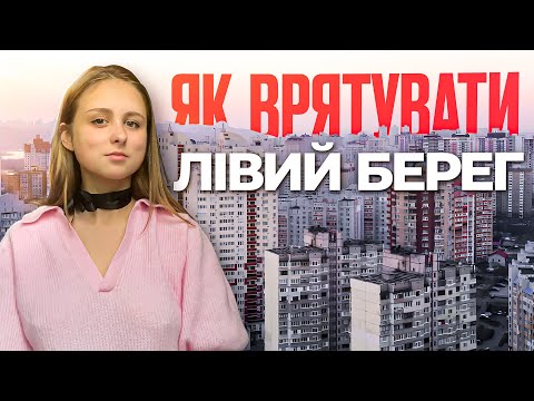 Видео: Як врятувати лівий берег Києва?