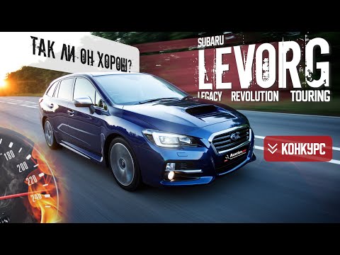 Видео: Чем же удивил спорт-универсал SUBARU LEVORG!? + КОНКУРС!!!