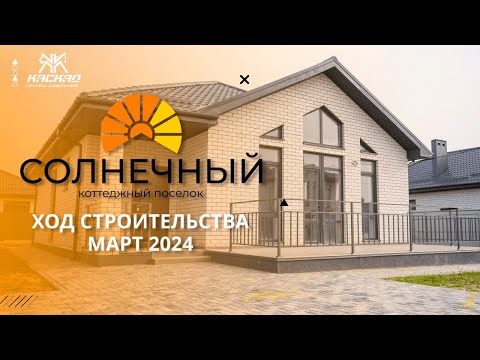 Видео: Коттеджный посёлок "Солнечный", Темрюк. Ход строительства - март 2024 г.