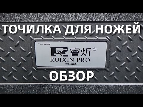 Видео: Точилка для ножей Ruixin PRO RX-009 || распаковка и обзор