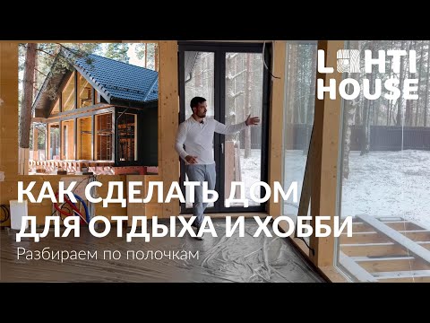 Видео: Обзор дома для хобби с видом на озеро/Гениальные решения в доме из клееного бруса