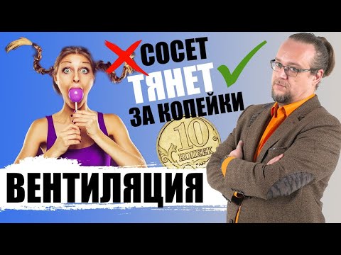 Видео: Вентиляция у тебя дома. Что ты делаешь неправильно?