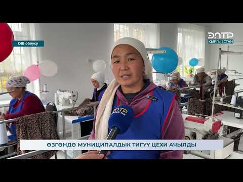 Видео: ППМС CASA-1000: Ош облусунун Өзгөн районунда тигүү цехинин ачылыш аземи болуп өттү