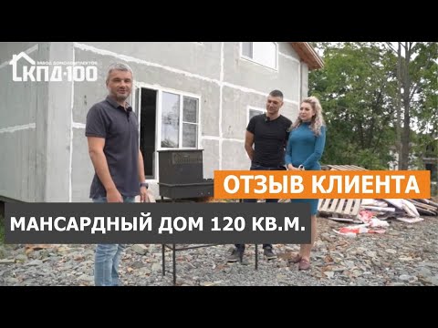 Видео: Отзыв клиента на мансардный дом 120 квадратов