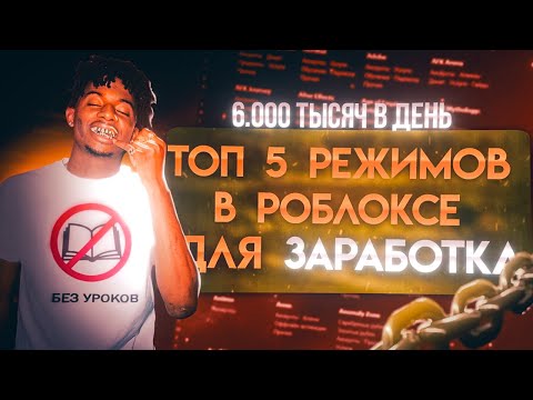 Видео: 5 режимов Roblox для заработка на FunPay от 6.000 рублей в день!