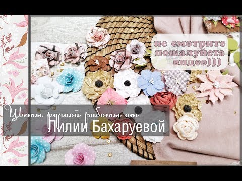 Видео: Цветы ручной работы от Лилии Бахаруевой\ скрапбукинг