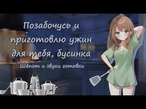 Видео: встречаю тебя с работы/учёбы и готовлю кушать ~ АСМР с девушкой шёпотом и звуками готовки