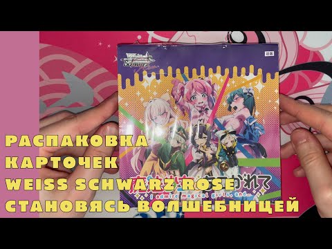 Видео: Распаковка коллекционных карточек Weiss Schwarz Rose [Становясь волшебницей] (18+) 2 часть