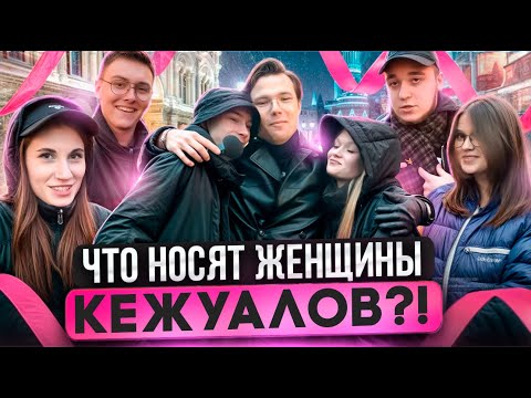 Видео: КЕЖУАЛЬНЫЕ ФЕМИНИСТКИ?! / Сколько стоит шмот столичных кежуальных девушек? Stone Island, C.P.Company