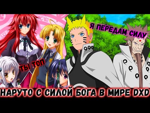 Видео: НАРУТО С СИЛОЙ БОГА В МИРЕ DXD Все части живая озвучка Альтернативный сюжет по Наруто