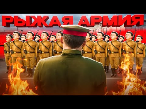 Видео: АРМИЯ РЫЖИКОВ ЗАХВАТИЛА СЕРВЕР НА АМАЗИНГ РП! РЫЖИКИ СЕЮТ ХАУС НА АМАЗИНГ ОНЛАЙН GTA CRMP