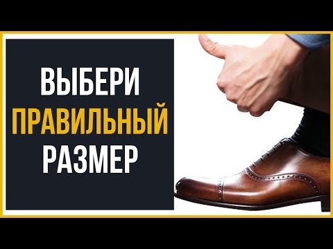 Видео: Как выбрать мужские туфли по размеру?