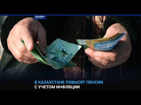 Видео: В Казахстане повысят пенсии с учетом инфляции