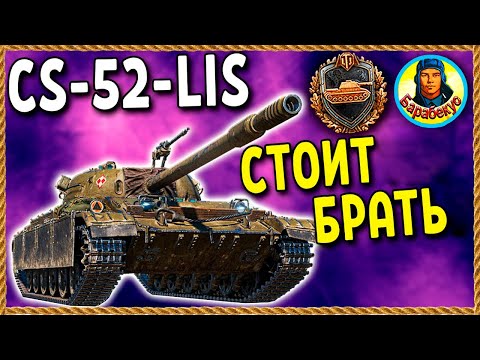 Видео: ЛУЧШИЙ танк ЗА ЗОЛОТО – понравится всем! И не дорого CS-52 Lis. Мир танков.