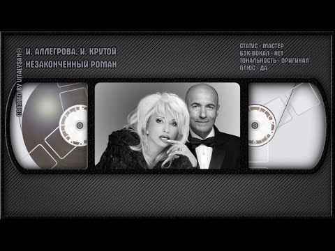 Видео: И. АЛЛЕГРОВА, И. КРУТОЙ — НЕЗАКОНЧЕННЫЙ РОМАН