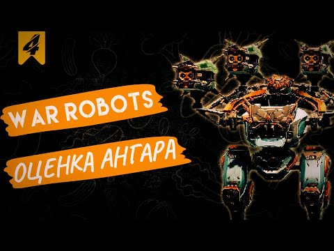 Видео: обзор Ангара подписчика | часть 4 | War Robots