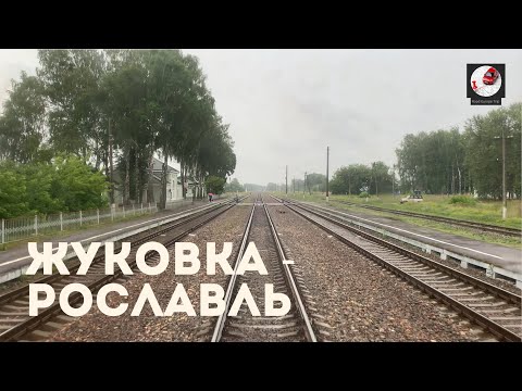 Видео: Жуковка - Рославль (Мос. ж.д., РЖД)