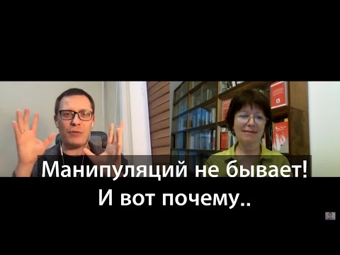 Видео: Манипуляции и манипуляторы -- всё это неправда