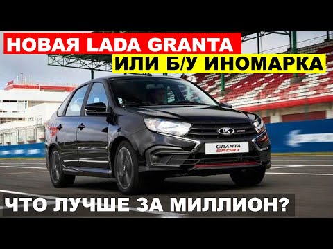 Видео: МАШИНА ЗА МИЛЛИОН - Новая Lada Granta или ИНОМАРКА с пробегом что лучше