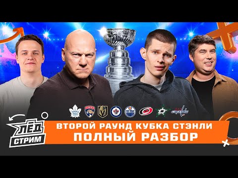 Видео: Плей-офф кубка Стэнли, прогнозы на второй раунд , НХЛ | ЛЁД