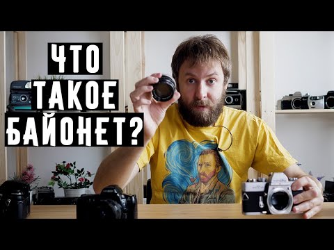 Видео: Что такое байонет и с чем его едят