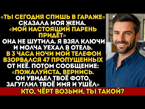 Видео: «Спи в гараже, мой настоящий парень придёт». Я ушёл. В 3 часа ночи моя жена позвонила 47 раз…