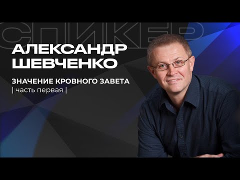 Видео: | Шевченко Александр | Значение кровного завета | часть первая