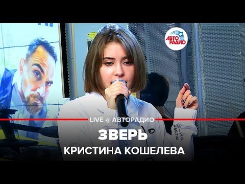 Видео: Кристина Кошелева - Зверь (LIVE @ Авторадио)