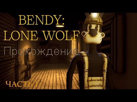 Видео: Я есть Борис. BENDY: LONE WOLF. ПРОХОЖДЕНИЕ - ЧАСТЬ 1