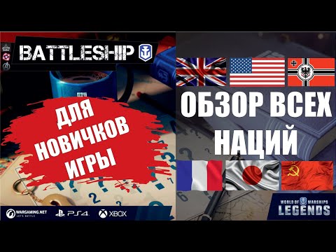 Видео: КАКУЮ НАЦИЮ КАЧАТЬ? ОБЗОР ВСЕХ НАЦИЙ WOWS LEGENDS | PS XBOX