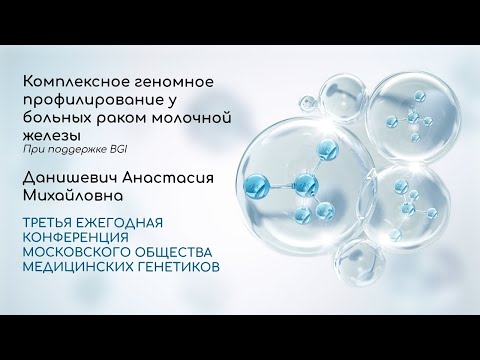 Видео: Комплексное геномное профилирование у больных раком молочной железы
