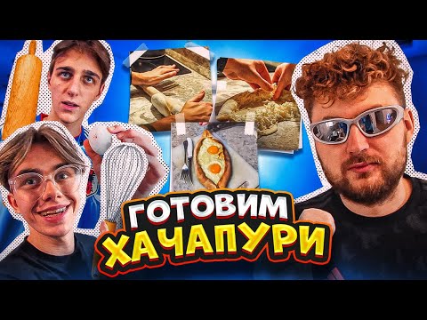 Видео: АМКАЛ ГОТОВИТ ХАЧАПУРИ | КУХНЯ с ФЭЛОМ #1