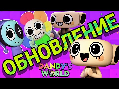 Видео: 🔥ОБНОВЛЕНИЕ МИР ДЕНДИ🔥СЮРПРИЗ ОТ КВЕЛ!