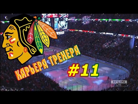 Видео: Карьера NHL 16 Chicago Blackhawks [#11] [PS4]