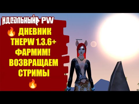 Видео: 🔥 ДНЕВНИК THEPW 1.3.6+: REBORN : ВЗЯЛИ 29 НА ДРУЛЬКЕ,ФАРМИМ ЗНАКИ ! 🔥