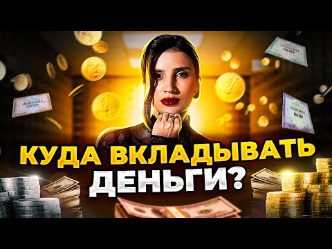 Видео: Как сохранять и приумножать деньги в 2024 году? // Юлия Галаева