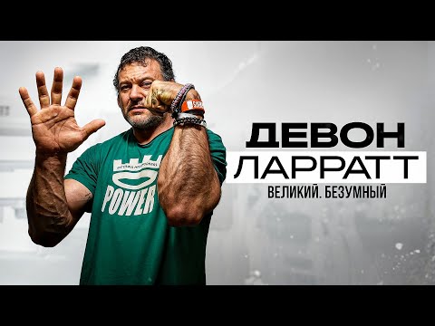 Видео: ДЕВОН ЛАРРАТТ / Великий. Безумный