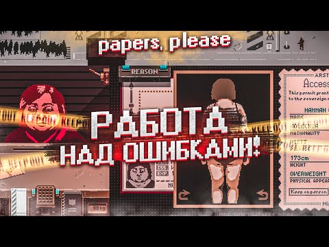 Видео: РАБОТА НАД ОШИБКАМИ! Я СНОВА НА РАБОТЕ! (Papers, Please)