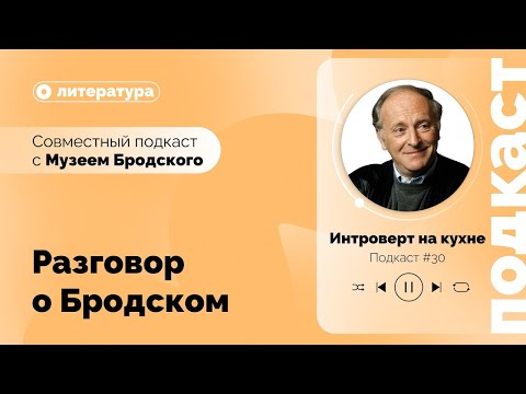 Видео: Подкаст №30  Разговор о Бродском  совместный подкаст с Музеем Бродского