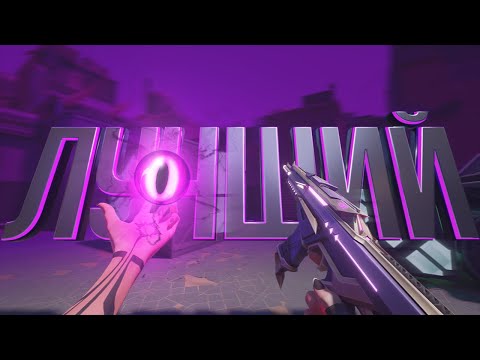 Видео: ЛУЧШИЙ НА РЕЙНЕ (ВАЛОРАНТ)
